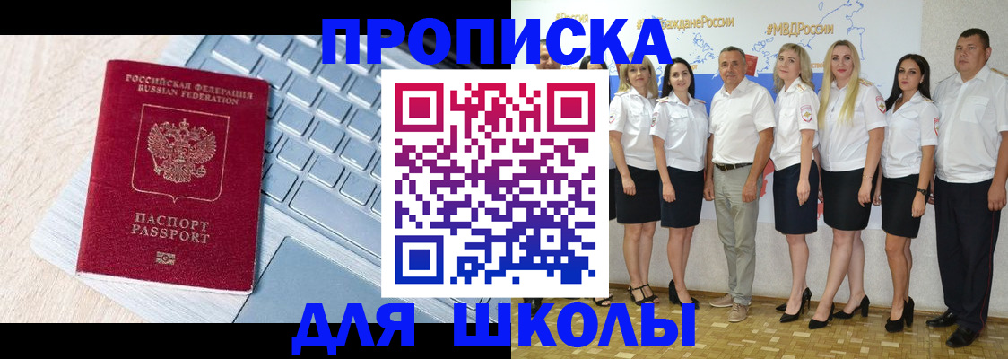 временная регистрация для школы в Белёве